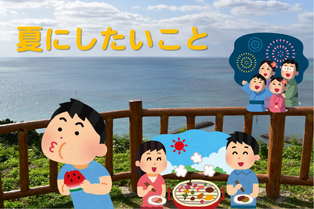 はかりの日常~その3~「夏にしたいことって何???」