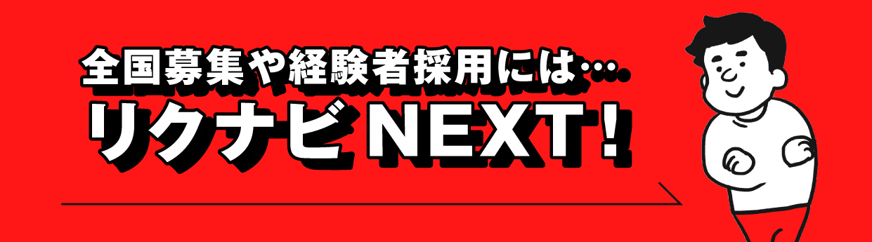 「全国募集や経験者採用には…リクナビNEXT！