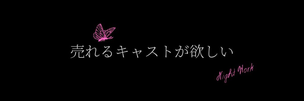 ホステス、キャストの募集はお任せください！