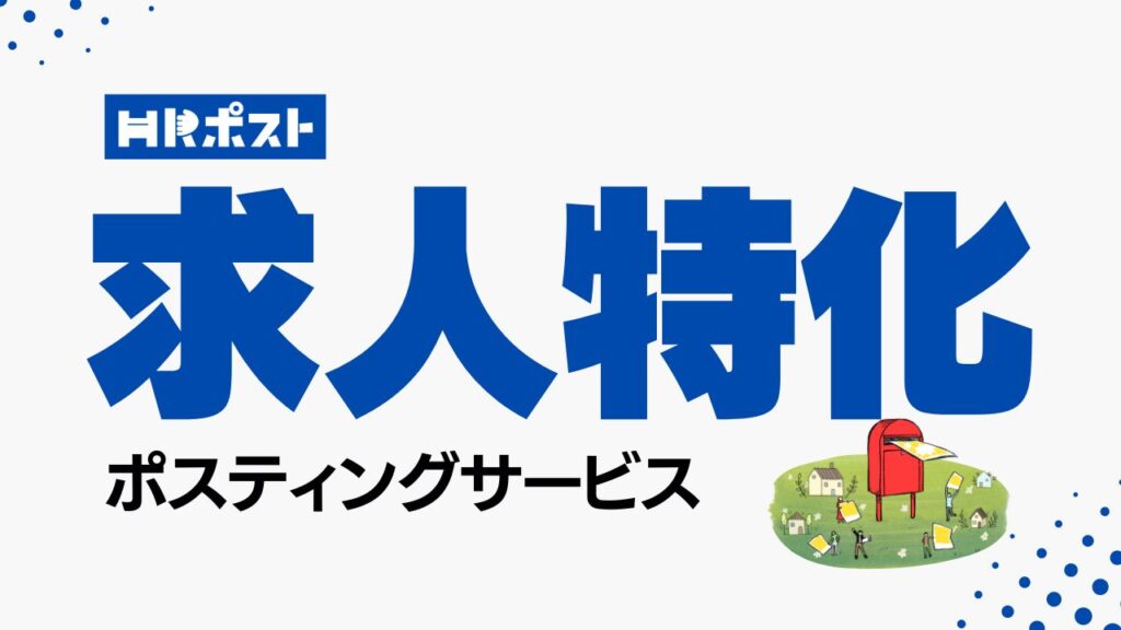 求人用ポスティングサービス「HRポスト」