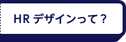 HRデザインって？