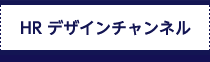 HRデザインチャンネル