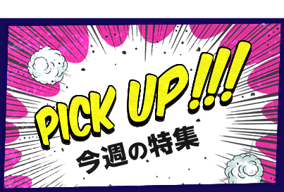 PICK UP 今週の特集