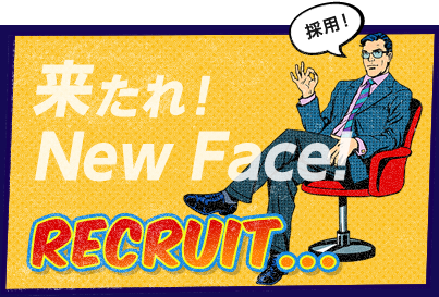 来たれ！NEW FACE! RECRUIT