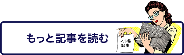 もっと記事を読む